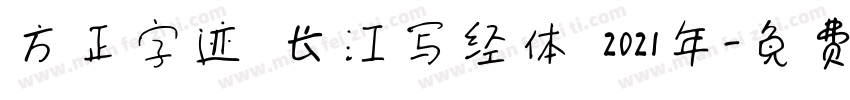 方正字迹 长江写经体 2021年字体转换